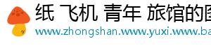 纸 飞机 青年 旅馆的图片